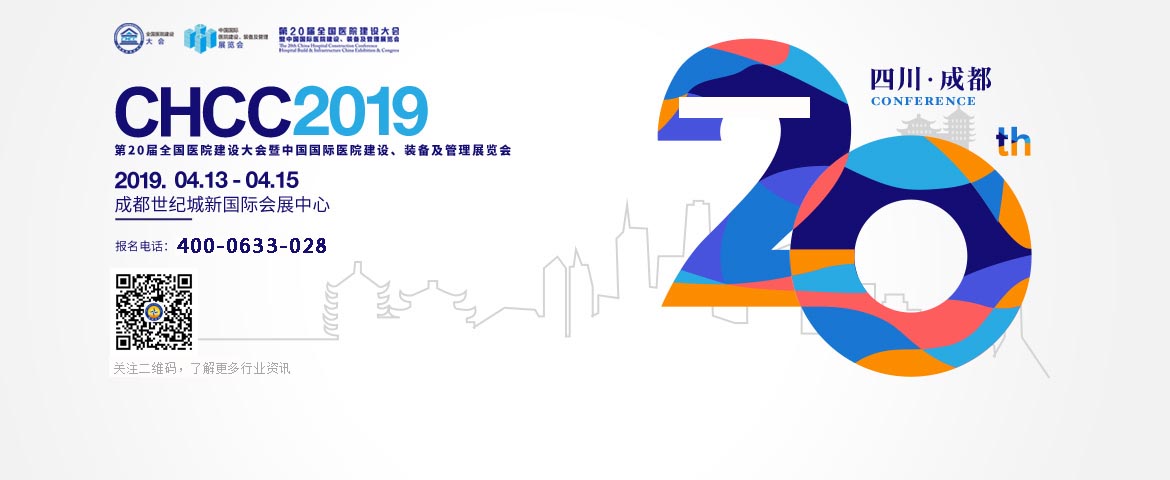 >The 20th national medical construction conference and China international hospital construction, equipment and management exhibition in 2019