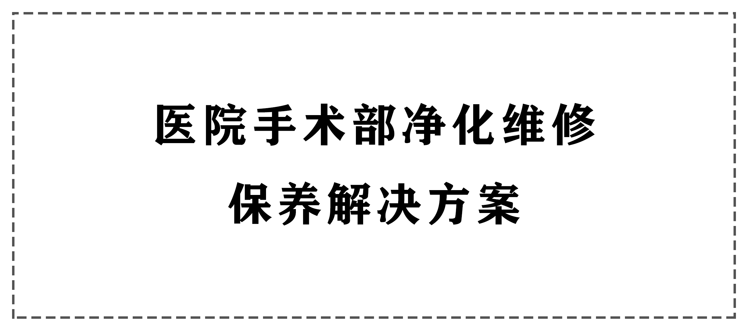 >Solution of Purification, Maintenance and Maintenance in Hospital Operating Department